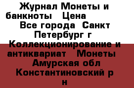 Журнал Монеты и банкноты › Цена ­ 25 000 - Все города, Санкт-Петербург г. Коллекционирование и антиквариат » Монеты   . Амурская обл.,Константиновский р-н